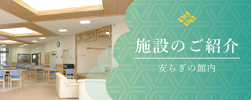 施設のご紹介