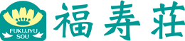 介護センター 福寿荘｜秋田県 能代市 ショートステイ・デイサービスセンター・介護センター